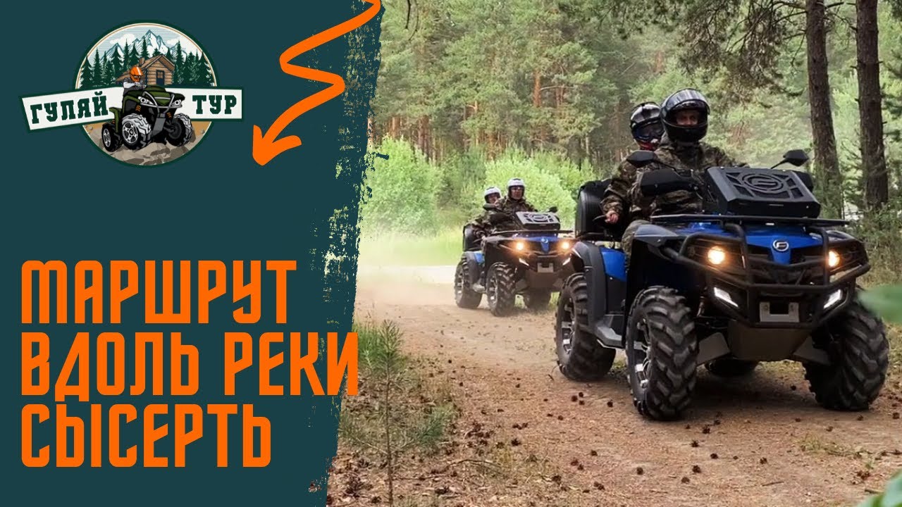 Вдоль реки Сысерть на CF moto 500 HO - Гуляй Тур