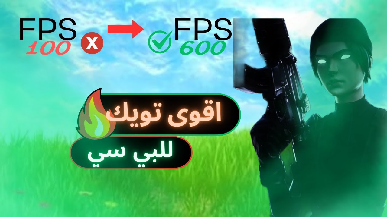 افضل تويك مجاني للالعاب 🔥| Pc-Tweak