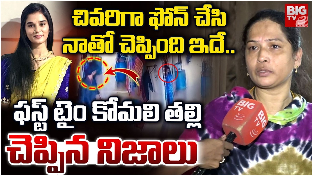 Youtube Komali Mother Sensational Comments | Akhil | కోమలి చివరిగా చెప్పింది ఇదే | BIG TV