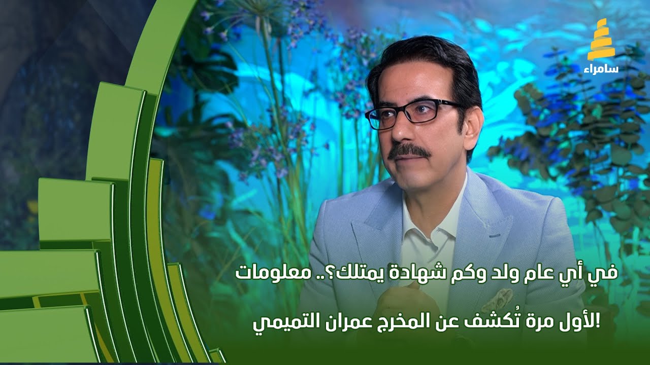 في أي عام ولد وكم شهادة يمتلك؟.. معلومات لأول مرة تُكشف عن المخرج عمران التميمي!
