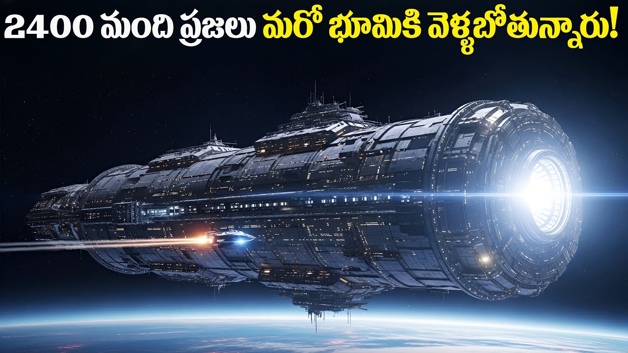వీళ్ళు భూమి నుండి 40,000,000,000,000 km దూరంలో నివసించబోతున్నారు! | FN-20 Telugu