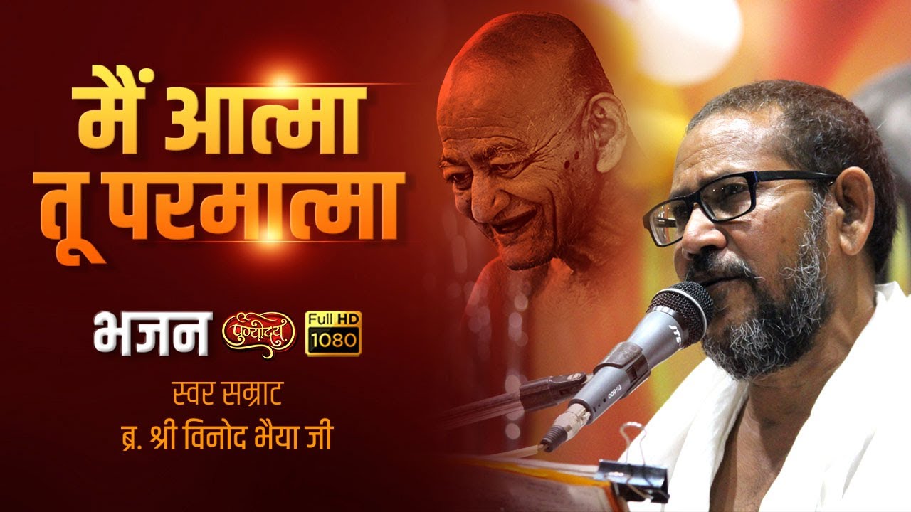 मैं आत्मा तू परमात्मा | भजन | स्वर - बाल ब्रह्मचारी श्री विनोद भैया जी आधारताल