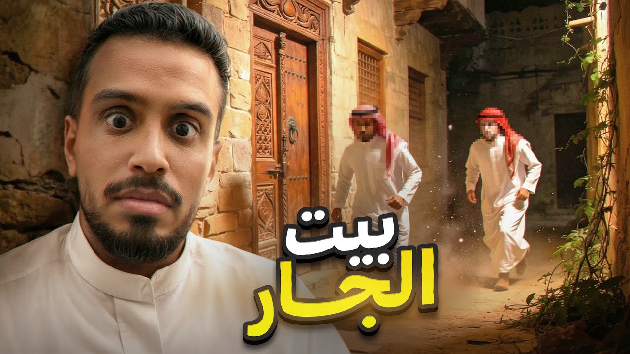 بيت الجار-قصص بن حسين