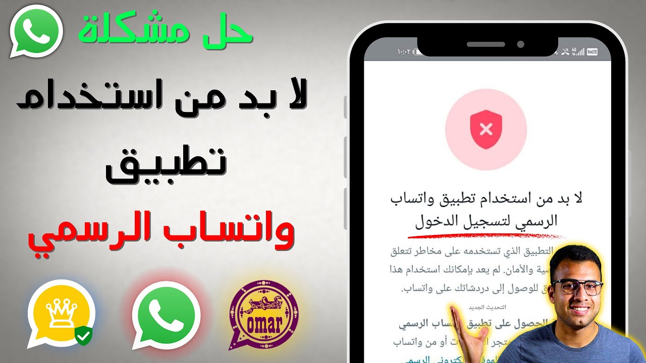حل مشكلة لا بد من استخدام واتساب الرسمي لتسجيل الدخول | لجميع النسخ الاصلية والمعدلة