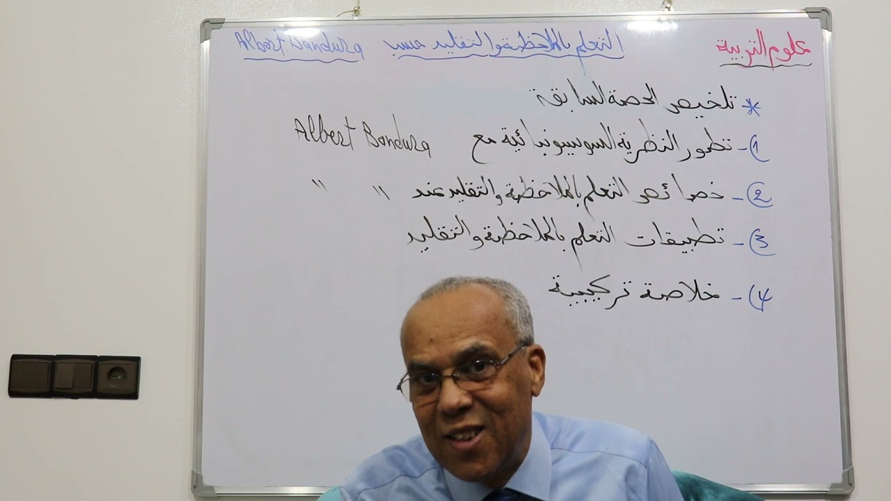 الدكتورعلال خوش: التعلم بالملاحظة والتقليد حسب Albert .Bandura( الشق النظري )