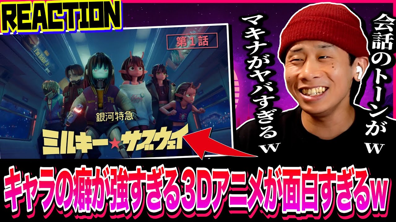 銀河特急 ミルキー☆サブウェイの第1~6話を見た日本人の反応｜MILKY☆SUBWAY THE GALACTIC LIMITED EXPRESS EP1~6 Reaction｜#同時視聴