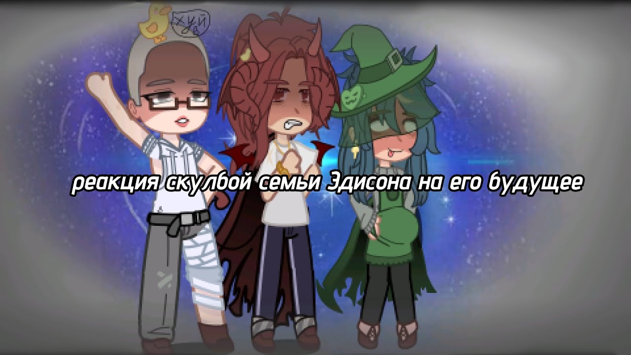 🌿•|реакция скулбой семьи Эдисона на его будущее|•🌿 💅🏻•| реакция на Эдисона |•💅🏻     (автор лох)