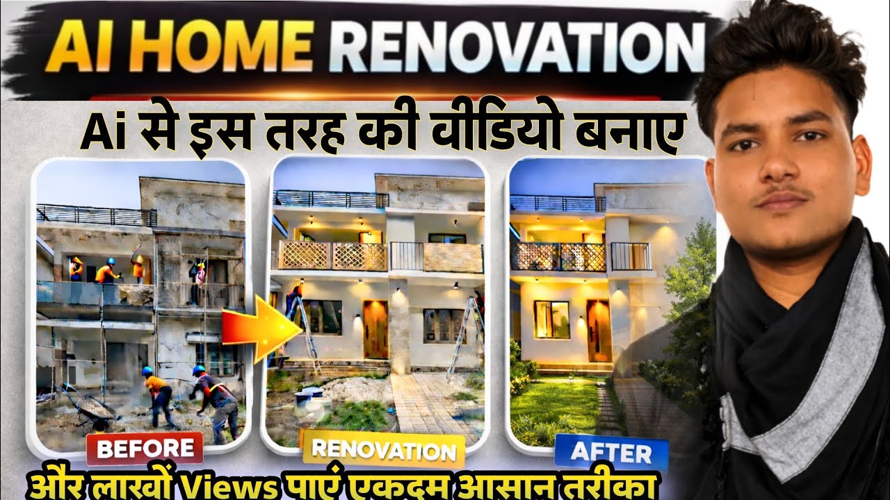 AI से पुराना घर नया कैसे बनाएं | AI Home Renovation Video Tutorial 