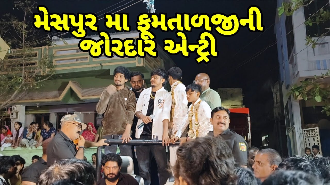 મેસપુર મા ફૂમતાળજીની જોરદાર એન્ટ્રી// mr vipul musician 
