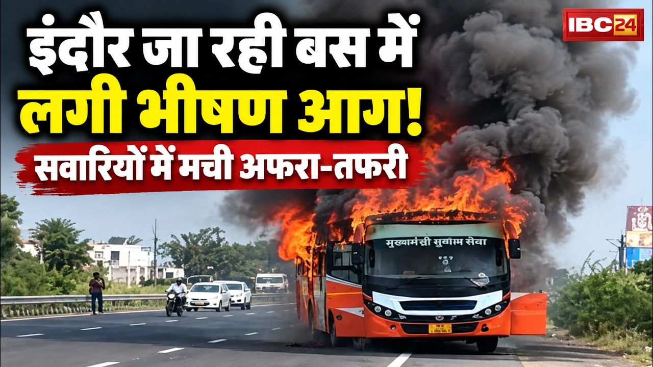 Ujjain Bus Fire News: Indore जा रही बस में लगी भीषण आग! सवारियों में मची अफरा-तफरी | Madhya Pradesh