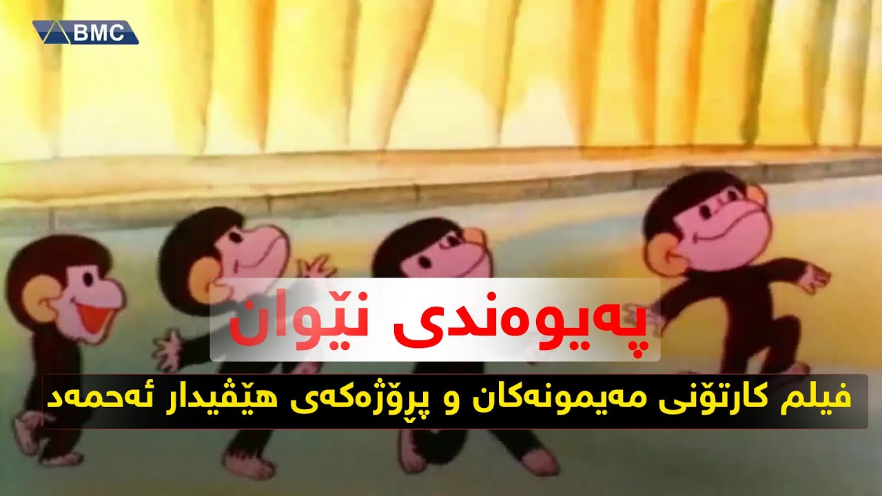 پەیوەندی نێوان فیلم کارتۆنی مەیمونەکان و پڕۆژەکەی هێڤیدار ئەحمەد چییە ؟