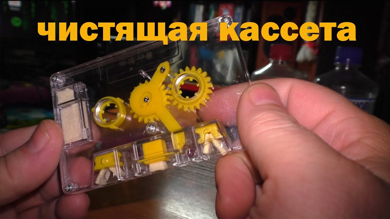 Чистящая кассета для магнитофона. А нужна ли?