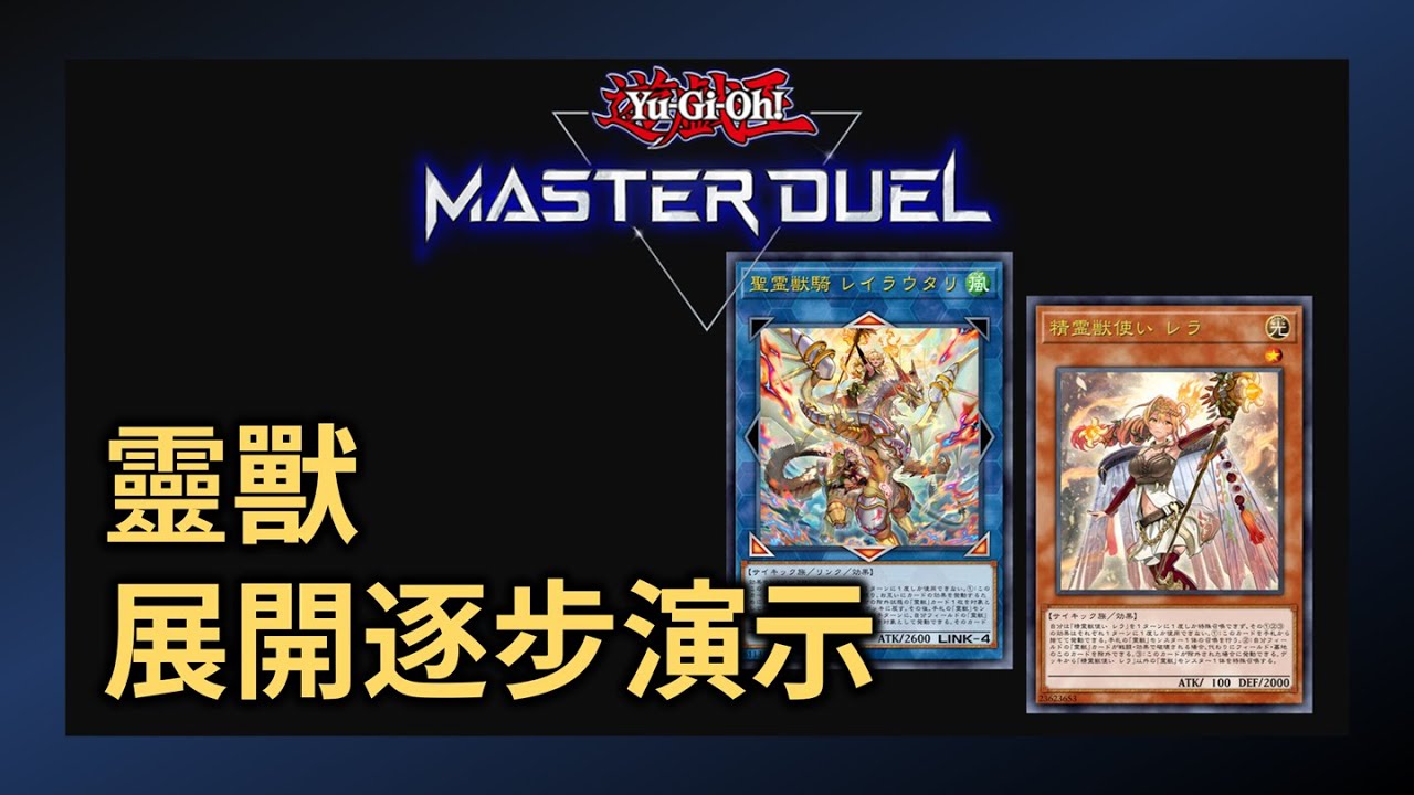 【遊戲王Master Duel】從入門到進階！靈獸展開逐步演示13例｜鯨波拾玖月
