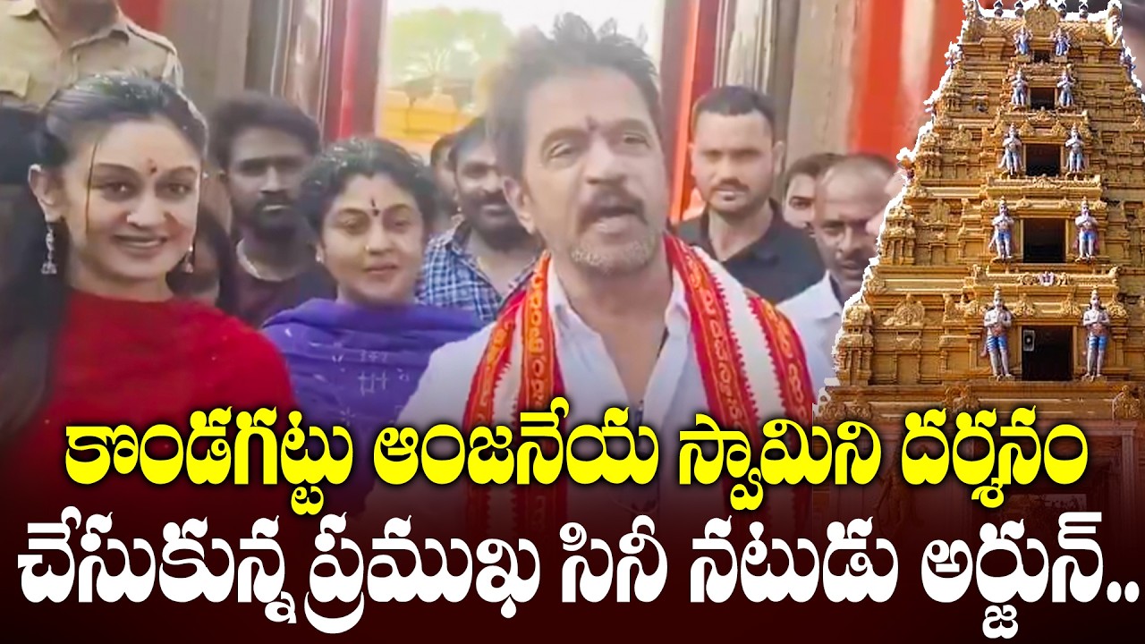 కొండగట్టు ఆంజనేయ స్వామిని దర్శనం చేసుకున్న ప్రముఖ సినీ నటుడు అర్జున్.. | TFPC