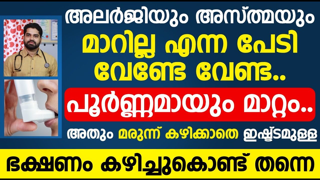 അലർജി ആസ്ത്മ മാറാൻ ഇതിലും നല്ല വഴിയോ വേറെ ഇല്ല | asthma malayalam | Dr Bibin Jose | Convo Health
