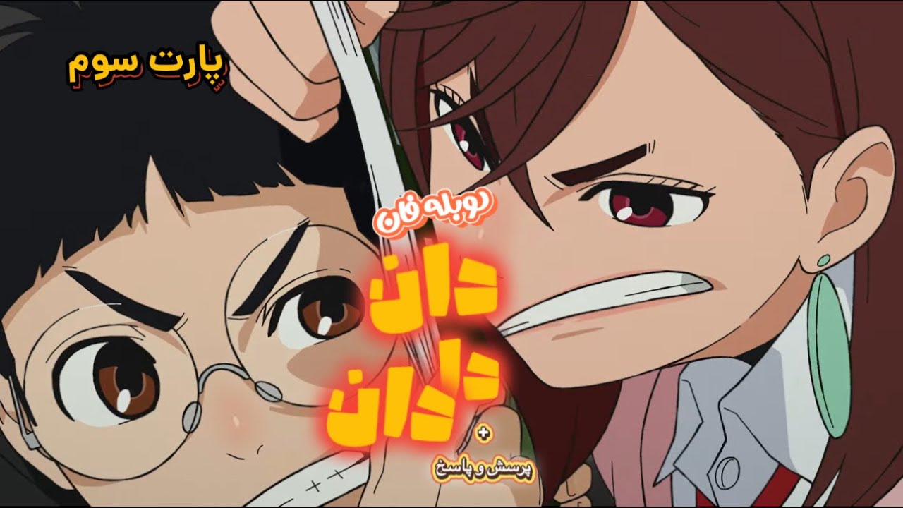 دوبله فان دان دا دان قسمت سوم🤣🔞 | پرسش و پاسخ آخر ویدیو | AkumaDub 