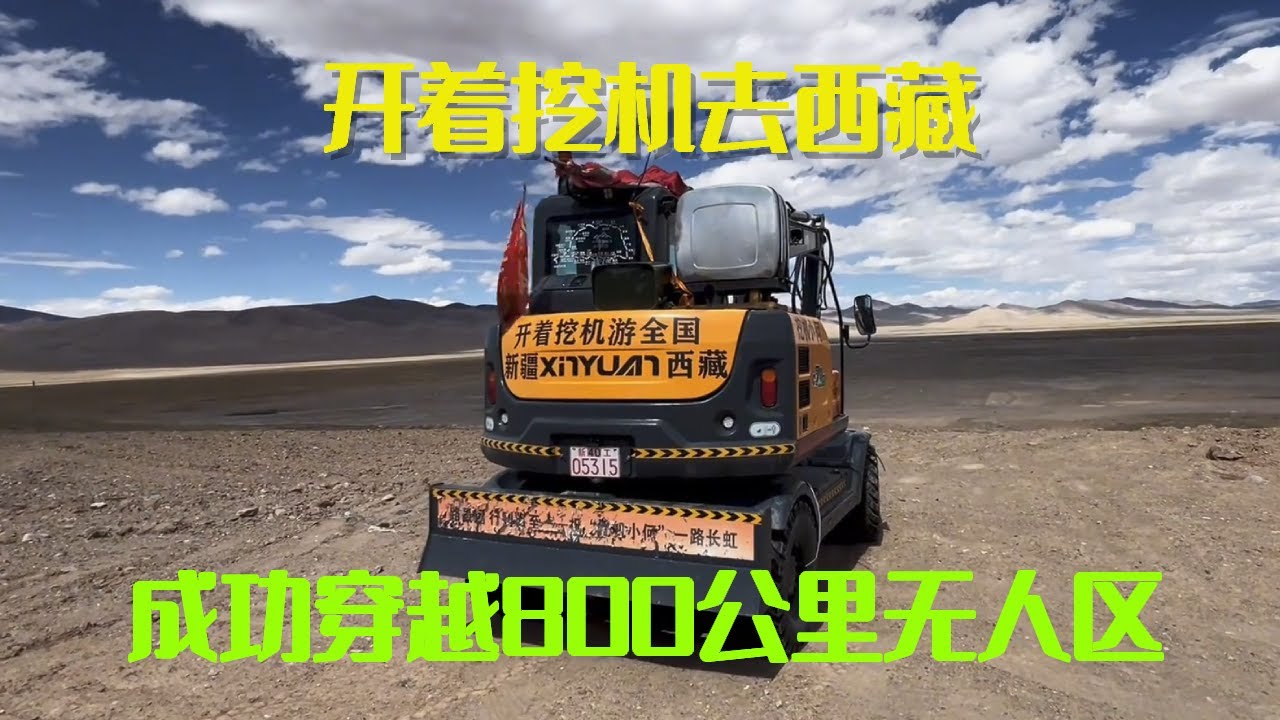 开着挖机去西藏，最后一桶备用油都用上了，还好成功穿越800公里无人区【挖机小何vlog】