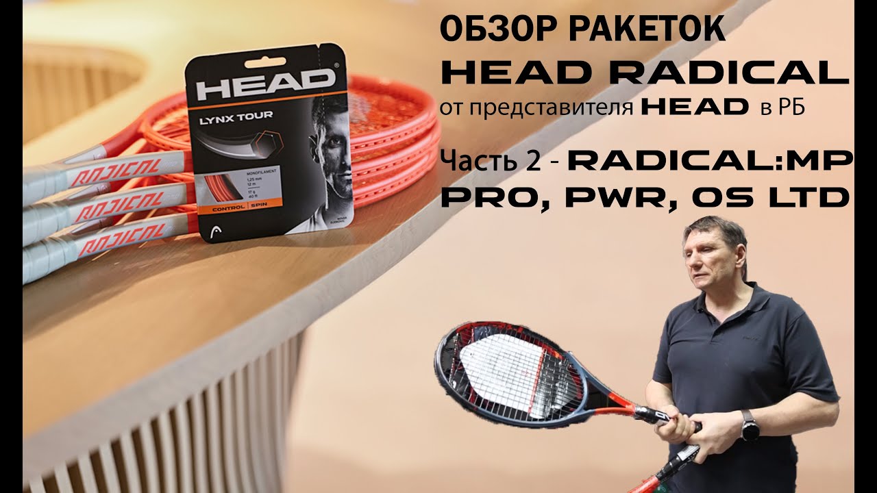 ОБЗОР РАКЕТОК HEAD RADICAL от представителя HEAD в РБ: Часть 2 - MP, PRO, PWR, OS LTD
