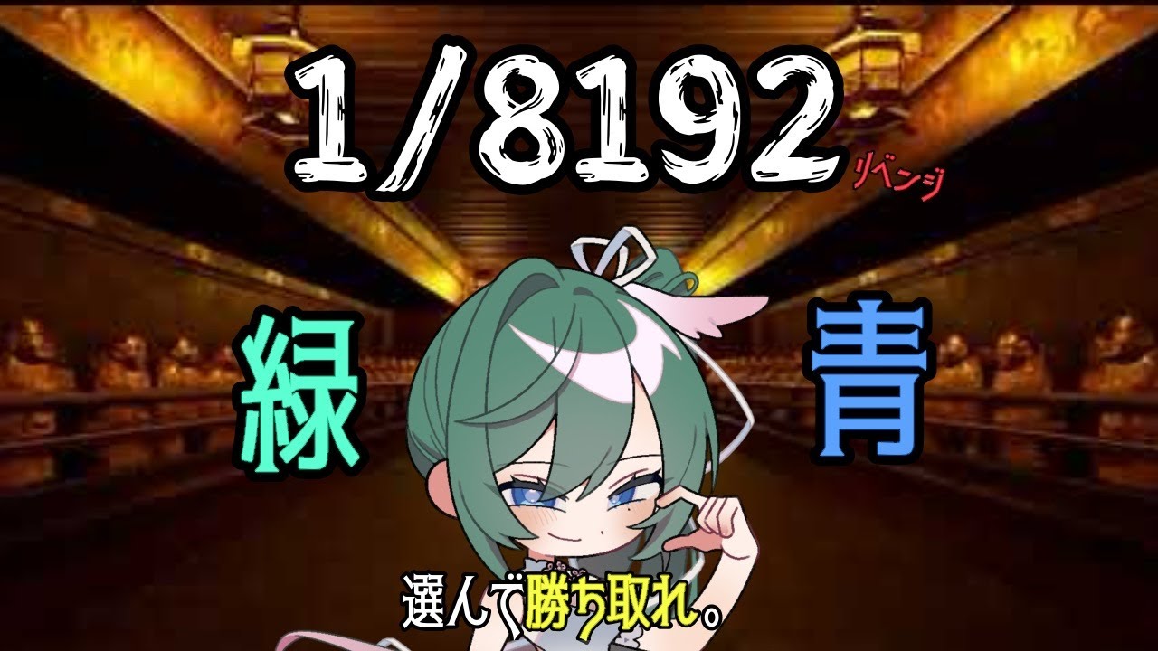 【1/8192】二択を勝ち進め！1/8192リベンジ！！【女性Vtuber】