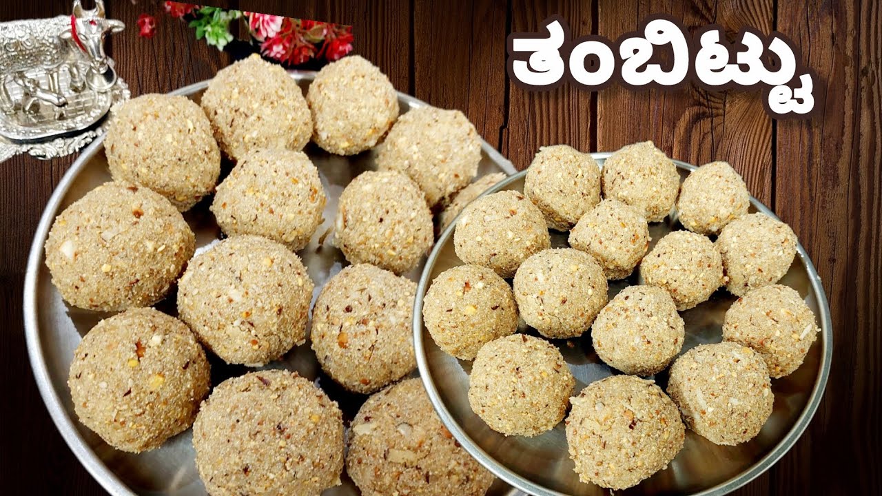 ರುಚಿಯಾದ ತಂಬಿಟ್ಟು ಮಾಡುವ ಸುಲಭವಾದ ವಿಧಾನ |ಶಿವರಾತ್ರಿ ಸ್ಪೆಷಲ್ |shivarathri special thambittu recipe |