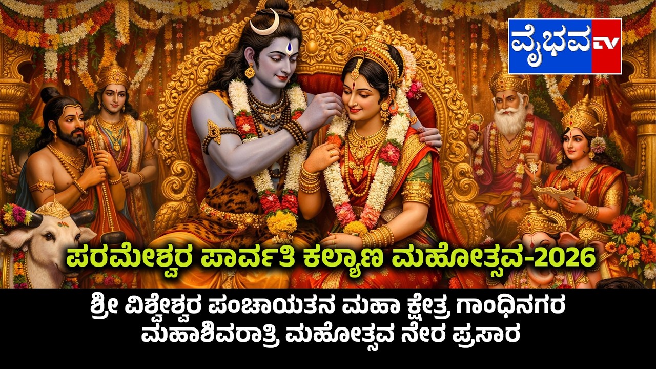 ಪರಮೇಶ್ವರ ಪಾರ್ವತಿ ಕಲ್ಯಾಣ ಮಹೋತ್ಸವ-LIVE-15-02-2026 ಶ್ರೀ ವಿಶ್ವೇಶ್ವರ ಪಂಚಾಯತನ ಮಹಾ ಕ್ಷೇತ್ರ , ಗಾಂಧಿನಗರ ,