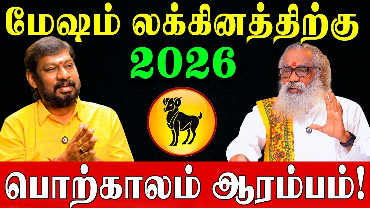 மேஷம் லக்கினம் துல்லியமான 2026 வருட பலன்கள்! | Mesham Lagnam Predictions 2026 | Ponnaiya Swamigal