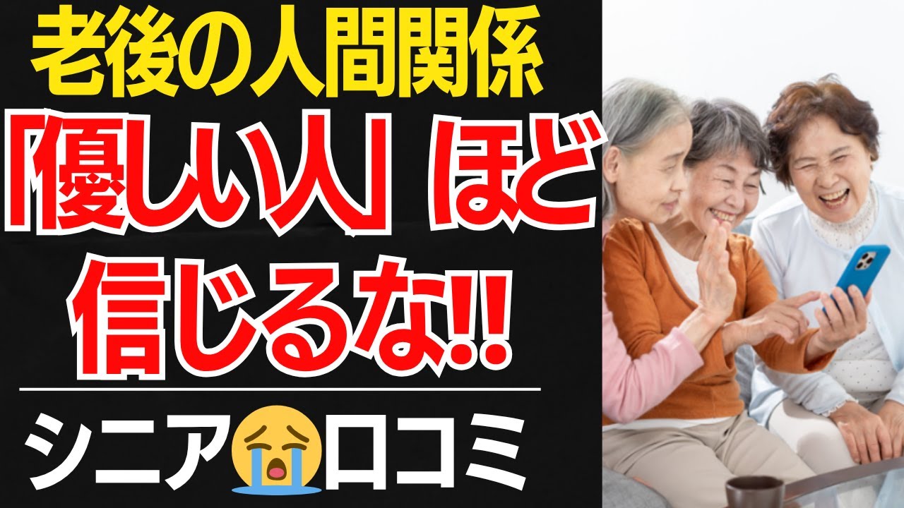 【老後の人間関係】「優しい人」ほど信じてはいけない理由…口コミ30選紹介します【シニアの口コミ】