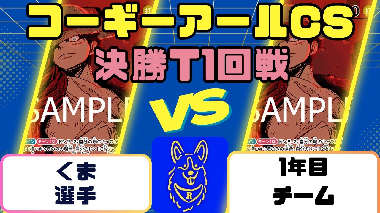 【ワンピース】コーギーアールCS　決勝T1回戦　緑紫ルフィVS緑紫ルフィ