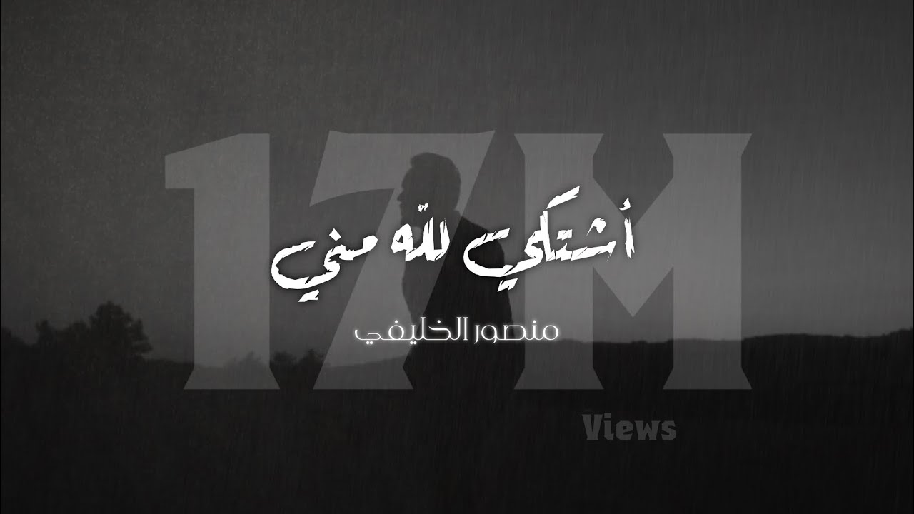 أشتكي لله مني || منـصـور الخـليـفي || 2023