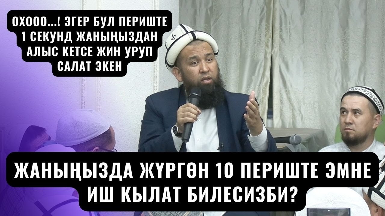 охооо...! ЭГЕР БУЛ ПЕРИШТЕ 1 СЕКУНД ЖАНЫҢЫЗДАН КЕТСЕ ЖИН УРУП САЛАТ /Максат ажы/Инчон ш суроо жооп