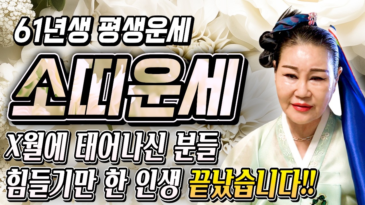 말년에 이렇게 됩니다..!! 2026년 1961년생 65세 소띠운세 정확히 X월부터 집안 경사로 대박난다! 61년생 소띠의 운명과 평생 운세 / 2026년 병오년 65세 소띠 운세