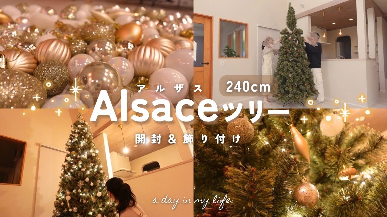 【開封🎁】憧れのアルザスツリー🌲˖ ࣪⊹ 240cmの大きなツリーをお迎えしました🎄💭Alsace tree/Christmas vlog🧸‎🤍