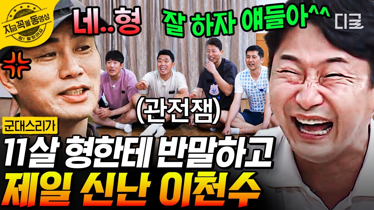 [#군대스리가] 형일의 버킷리스트였던 야자타임✨ 평소에도 항상 야자타임인 프로 야자타임러 이천수 완전 물 만남ㅋㅋ | #지금꼭볼동영상