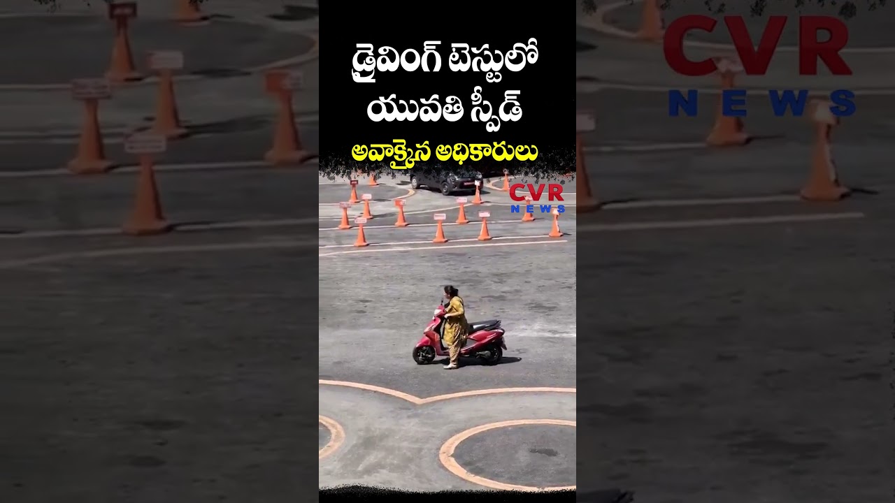 డ్రైవింగ్ టెస్టులో యువతి స్పీడ్... అవాక్కైన అధికారులు | Driving License Test | CVR NEWS