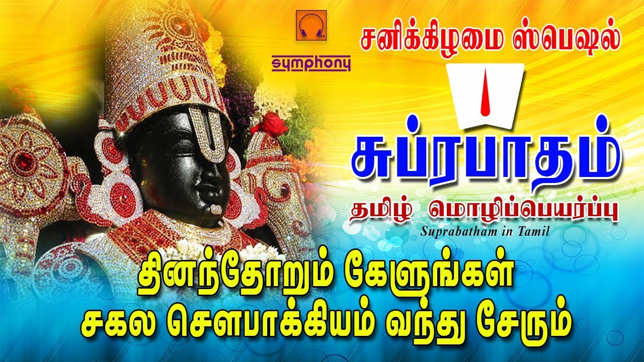Suprabatham in Tamil | Traditional Version | சுப்ரபாதம் தமிழ் மொழிப்பெயர்ப்பு | Bombay Sisters