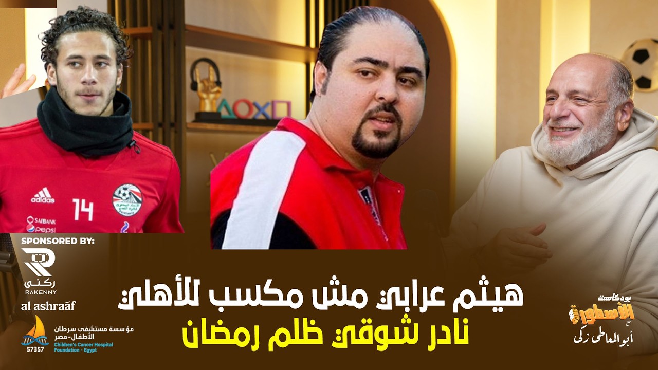 عبدالوهاب يكشف ترشيح مدحت شلبى لدينامو للاهلي..ونادر شوقى ظلم رمضان صبحى ..هيثم عرابى مش مكسب للأهلي