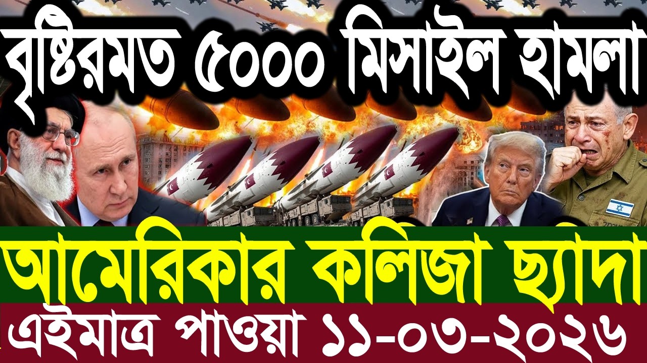 আন্তর্জাতিক বাংলা খবর BBC World News 11 Mar'2026 || World News Bangla || International News Today