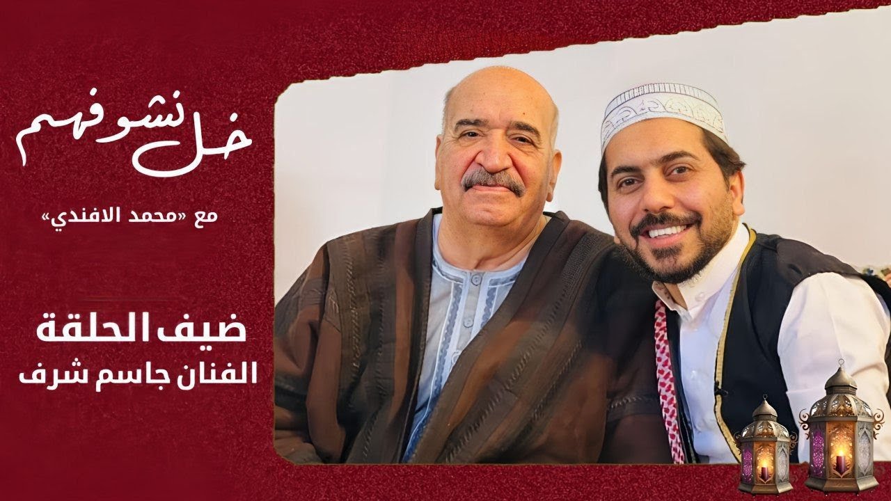 الفنان جاسم شرف يكشف عن مفاجاة في خل نشوفهم مع محمد الافندي
