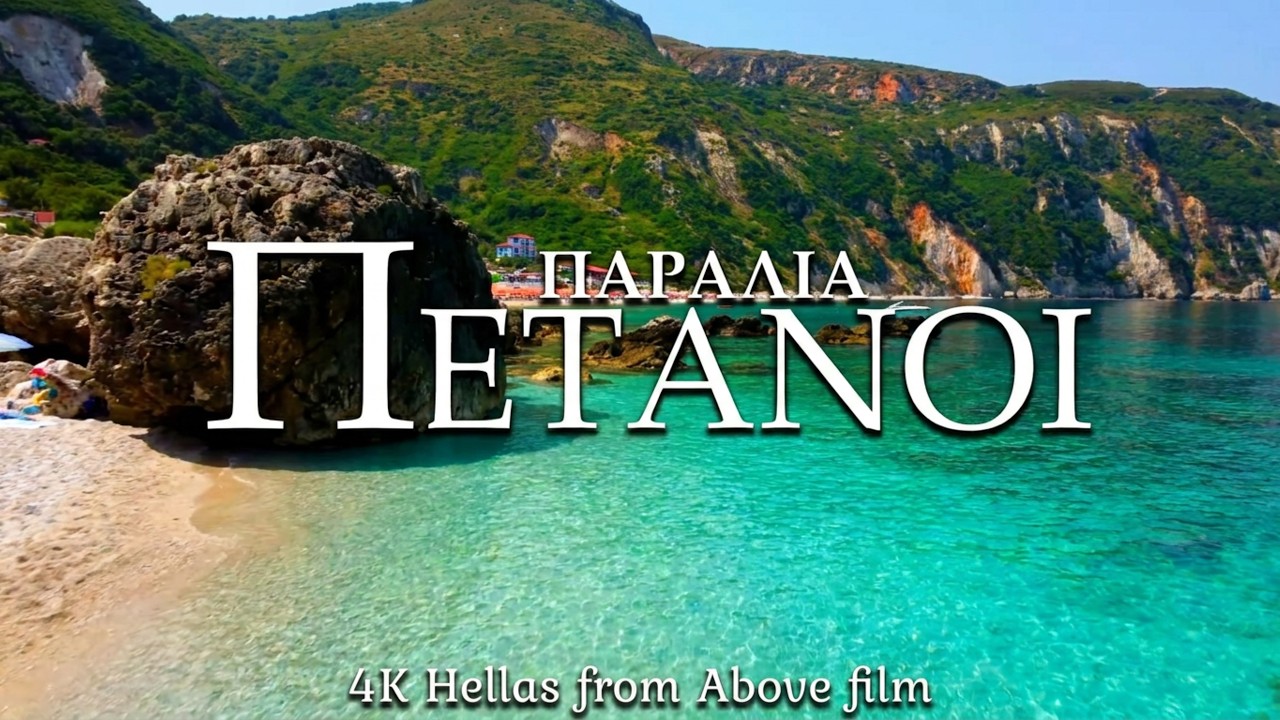 Παραλία Πετανοί, Κεφαλονιά. Petani Beach, Kefalonia