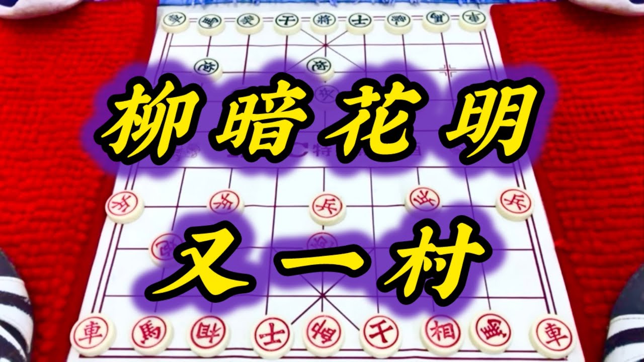 象棋：柳暗花明又一村