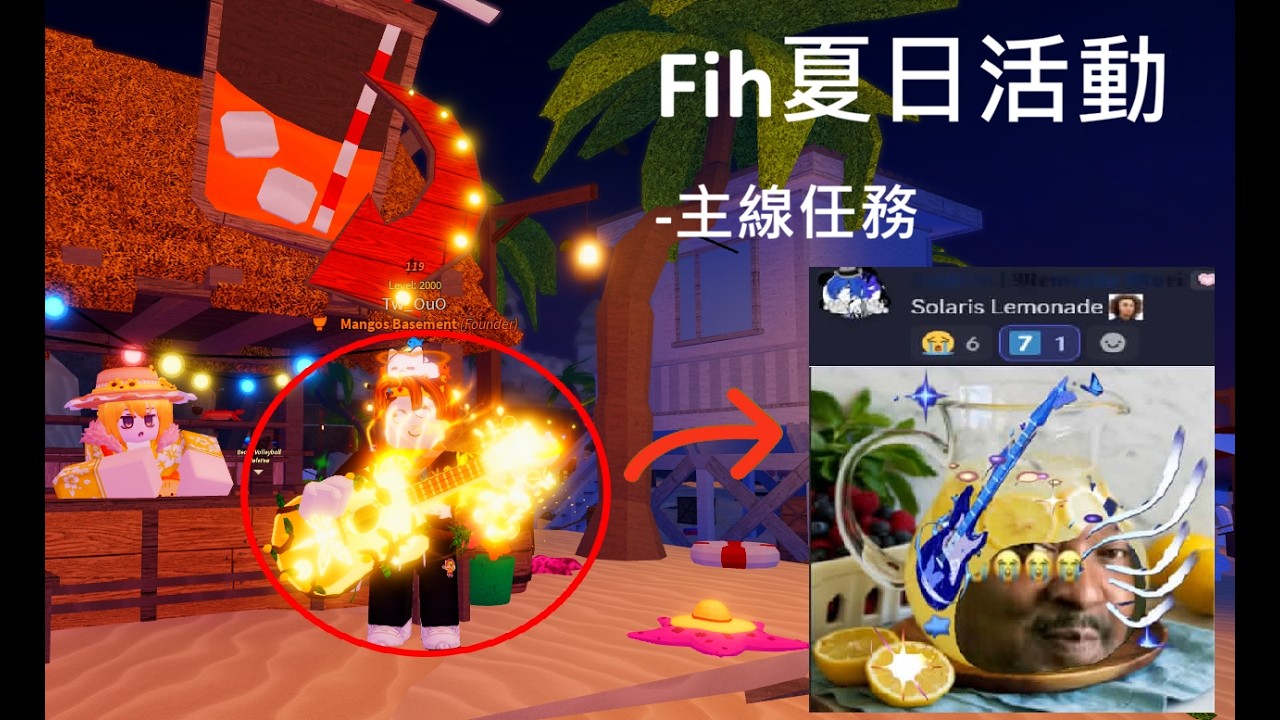 [Roblox] fisch: 🍋🎸(夏日活動主線)