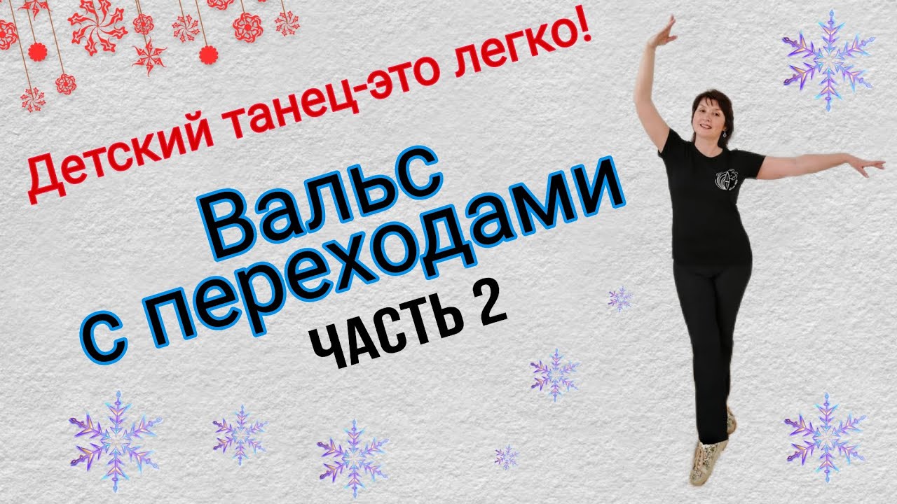 ВАЛЬС С ПЕРЕХОДАМИ. Детский танец. Часть 2. Фигуры для исполнения в группе.