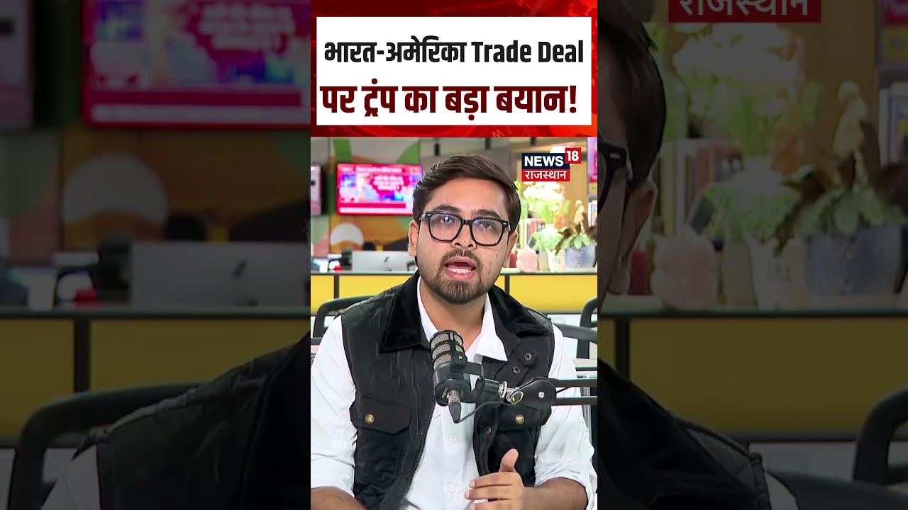 India-US Trade Deal: ट्रंप बोले- डील के बेहद करीब भारत-अमेरिका | World News | N18S | Shorts