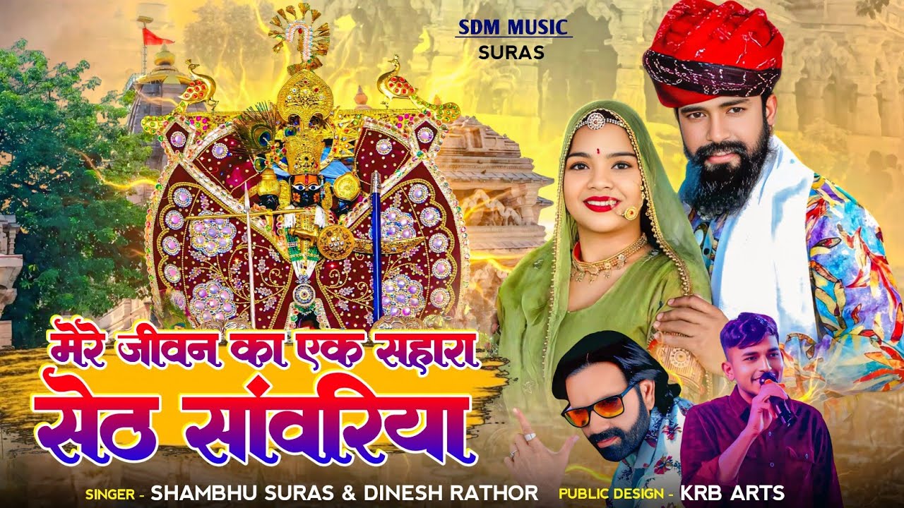मेरे जीवन का एक सहारा सेठ सांवरिया Shambhu suras Dinesh Rathore Rajasthani song 2026 