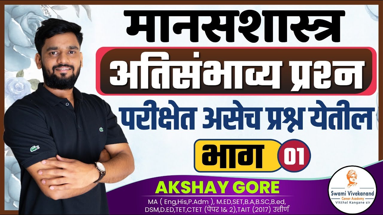 TET 2025:  मानसशास्त्र संभाव्य | प्रश्न भाग 1 | Vkclass - Akshay Gore Sir