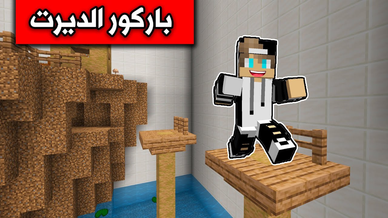 ماين كرافت : تحدي جيجي ورانيا في باركور الديرت Minecraft