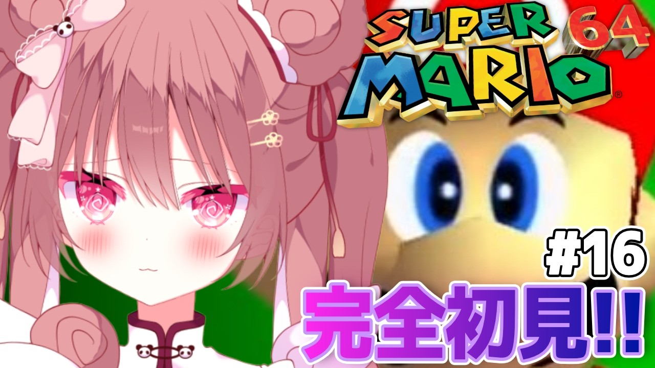 【スーパーマリオ64】初プレイ🔰70個までもう少しってコト！？マリオに振りまわされる、かわいそパンダを見る配信‼️