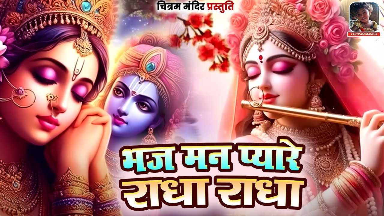BHAJ MAN PYARE RADHA RADHA 