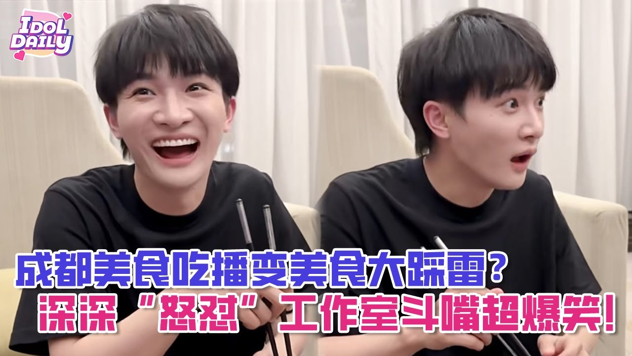 【SUB】成都美食吃播变成了美食大踩雷？深深“怒怼”工作室斗嘴超爆笑：能在成都点到不好吃的菜你也是有本事！【周深】【vlog】