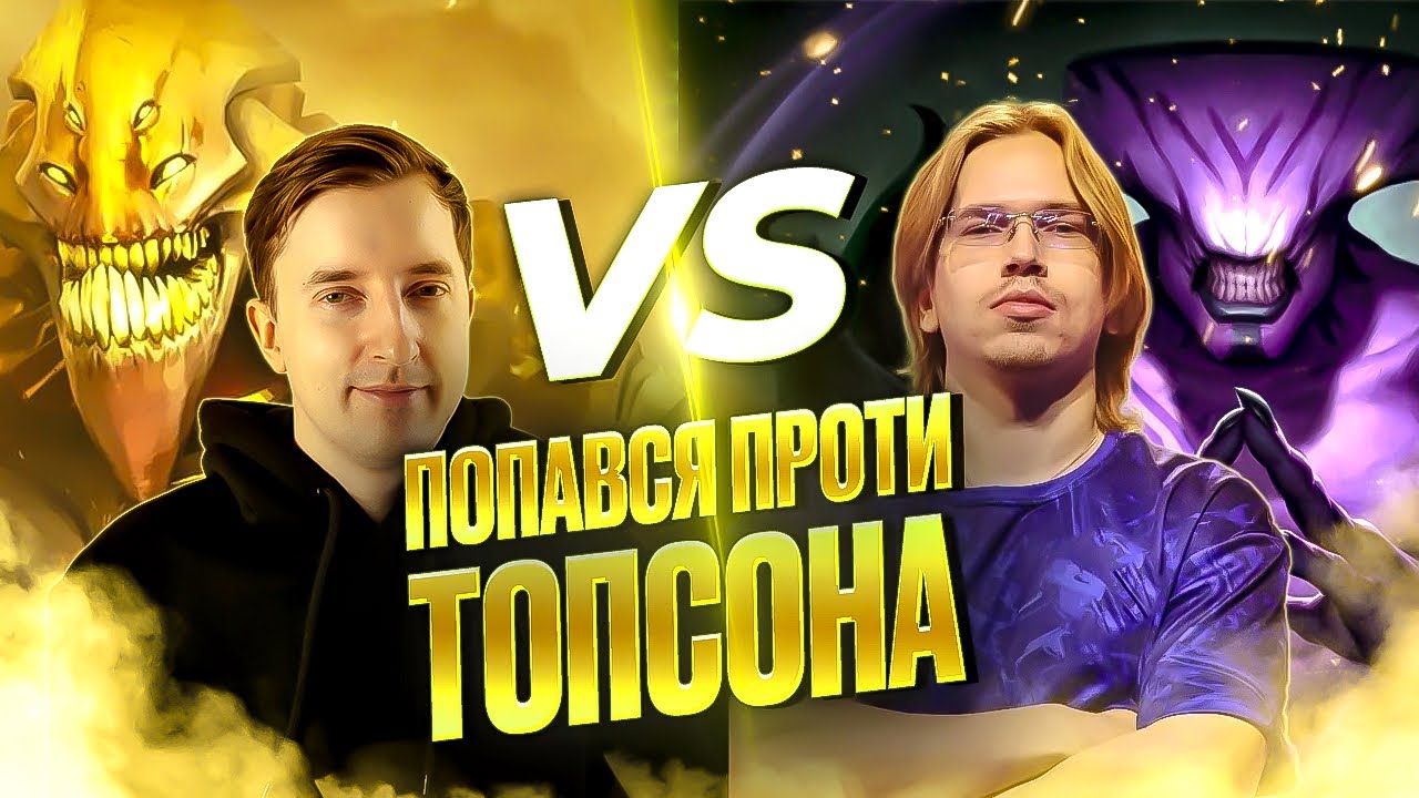 Граю на Sand King проти мідового Faceless Void від Topson в DOTA 2
